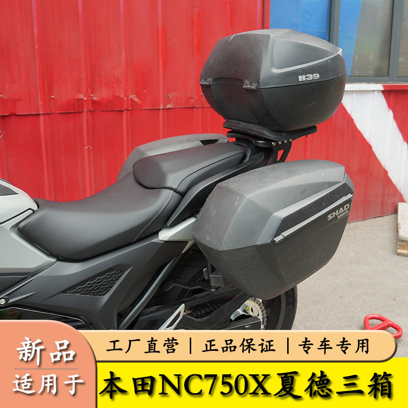 适用本田NC750X夏德三箱支架