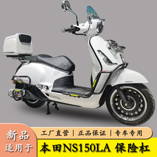 适用本田NS150LA保险杠