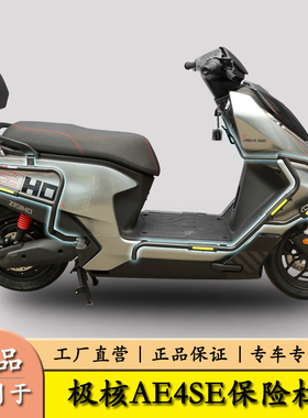 适用于极核AE4SE护杠保险杠电动车前后防摔护杠防撞保护架改装件