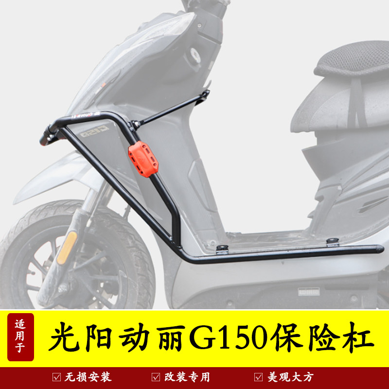 适用于光阳动丽G150保险杠防摔护杠车身防摔棒护车壳改装升级加厚