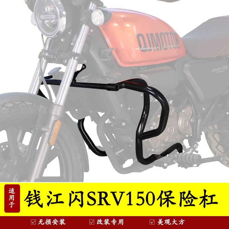 适用钱江闪SRV150摩托车QJ150-2N防摔保险杠靠背侧面保护杠改装