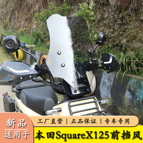 适用本田小祖玛SquareX125前挡风玻璃加高风挡导流罩改装配件