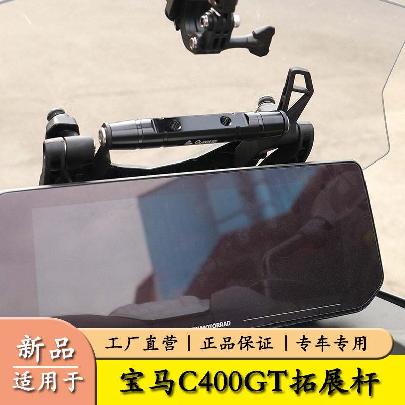 适用25款宝马C400GT横杆导航拓展支架LX350T-6车机手机支架杆改装
