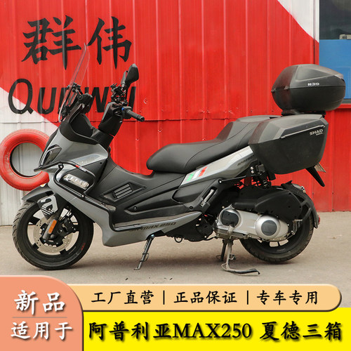 阿普利亚SR250边箱尾箱SRMAX300
