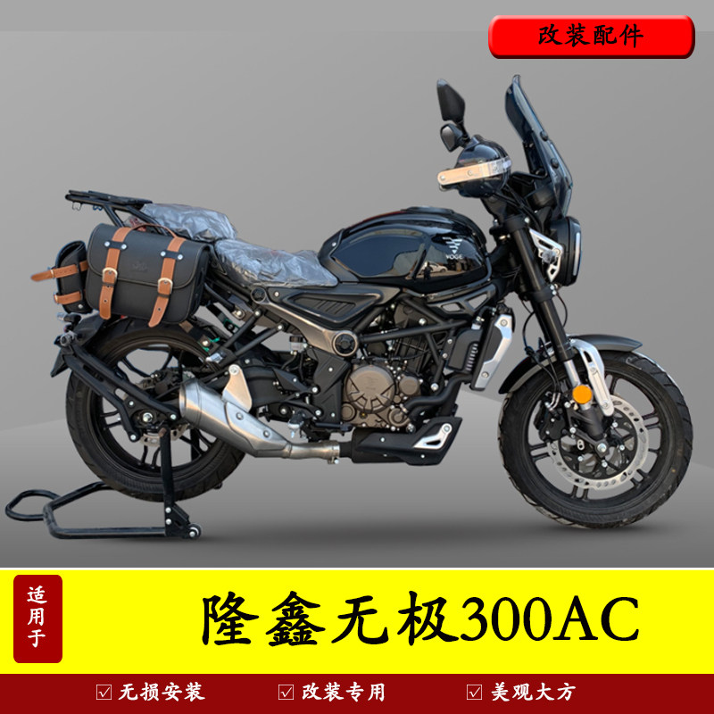 适用于隆鑫无极摩托车300AC尾架边包架前挡风护手罩手把挡风货架