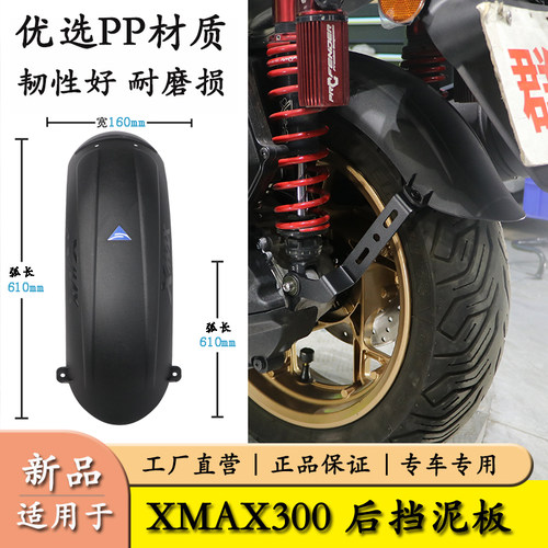 适用雅马哈XMAX300后挡泥板