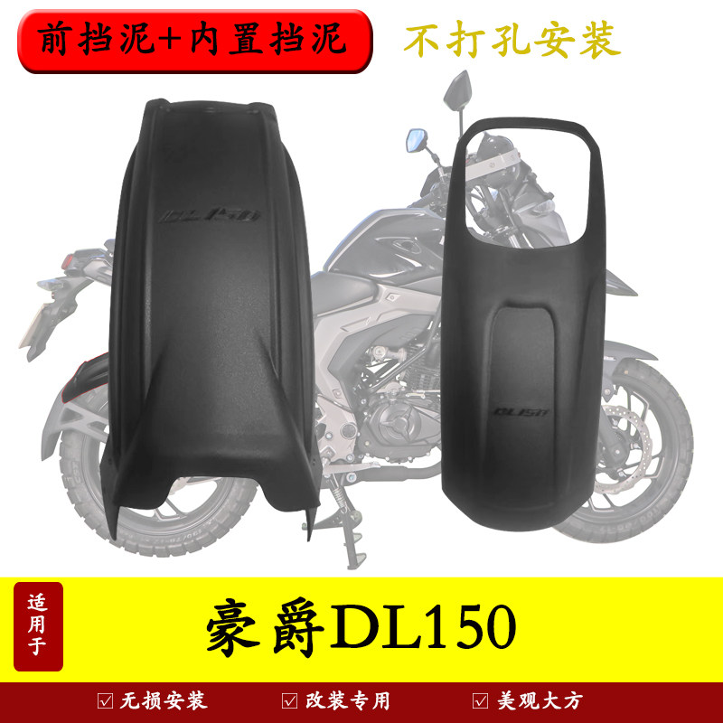 适用于豪爵DL150摩托车挡泥板HJ150-17A加长前挡泥内置后挡泥改装