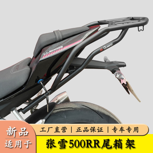 适用于张雪500RR后尾货架尾箱