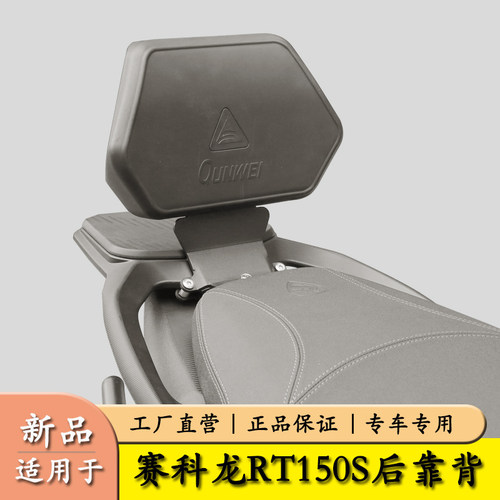 适用宗申赛科龙RT150S后靠背
