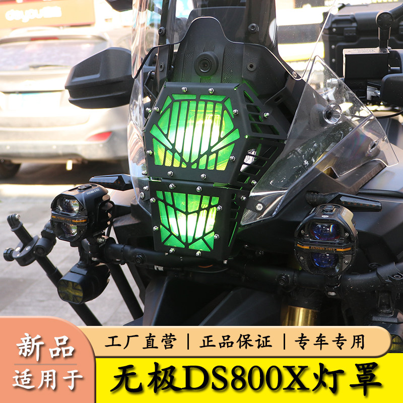 适用于隆鑫无极DS800X大灯罩