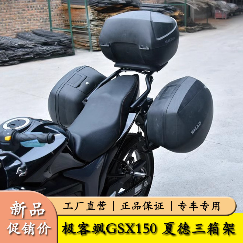 适用于铃木GSX150F 极客飒GIXXER155NK 街车夏德边箱架后货架改装