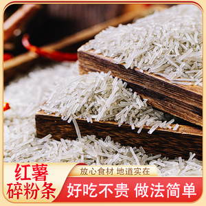 正宗纯红薯粉条碎包子饺子馅河南特产商用碎粉条农家粉丝短粉条碎