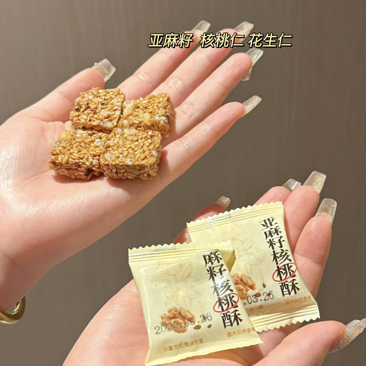 真好意亚麻籽核桃酥240g香酥脆坚果酥花生核桃仁下午茶点心小零食