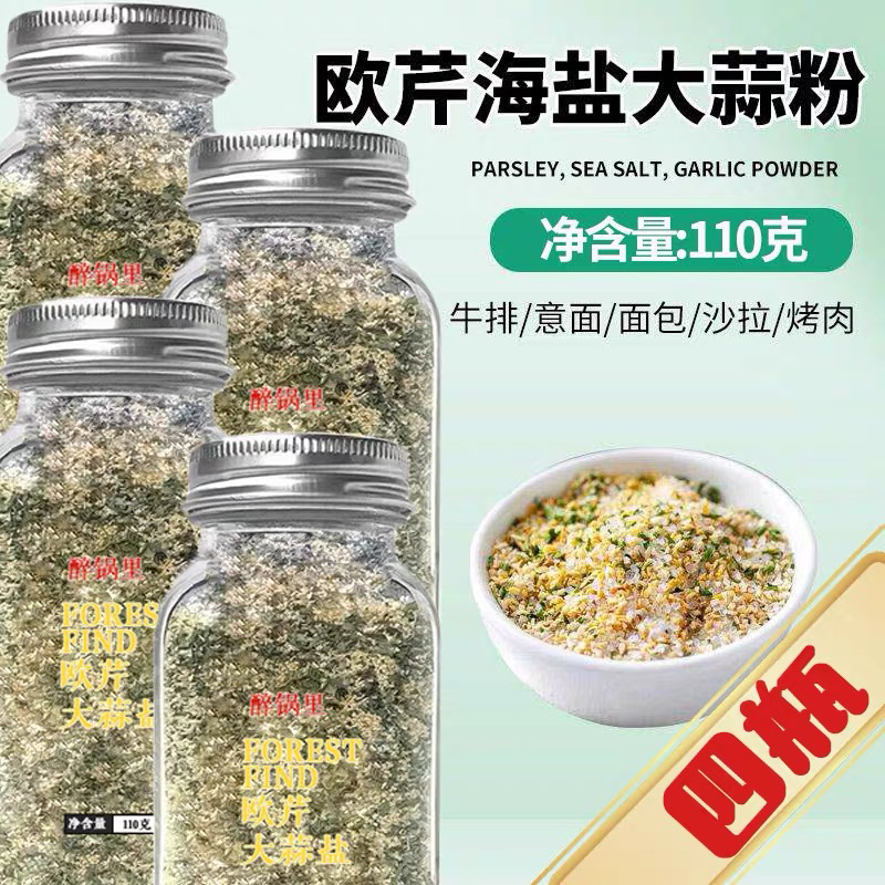 醉锅里欧芹大蒜盐110g*4瓶海盐碎粒复合调味料欧芹碎轻食大蒜盐粉