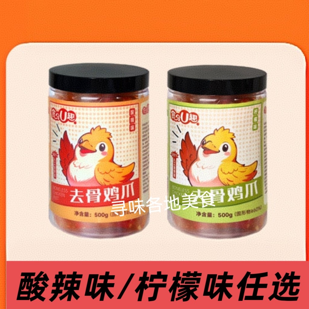 食分U趣去骨鸡爪500g*2罐酸辣柠檬味无骨凤爪解馋小吃脱骨鸡爪,水产肉类/新鲜蔬果/熟食,鸡爪/鸡爪制品,淘宝优惠券,粉丝福利购,淘宝优惠卷