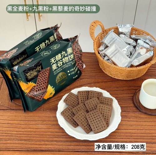 永得利无糖九黑藜麦谷物饼干208g*2袋下午茶点早餐饼代餐粗粮饼干