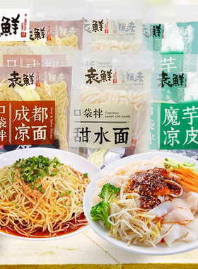 袁鲜口袋拌凉面免煮即食甜水面条速食魔芋凉皮酸辣干拌面条面皮粉