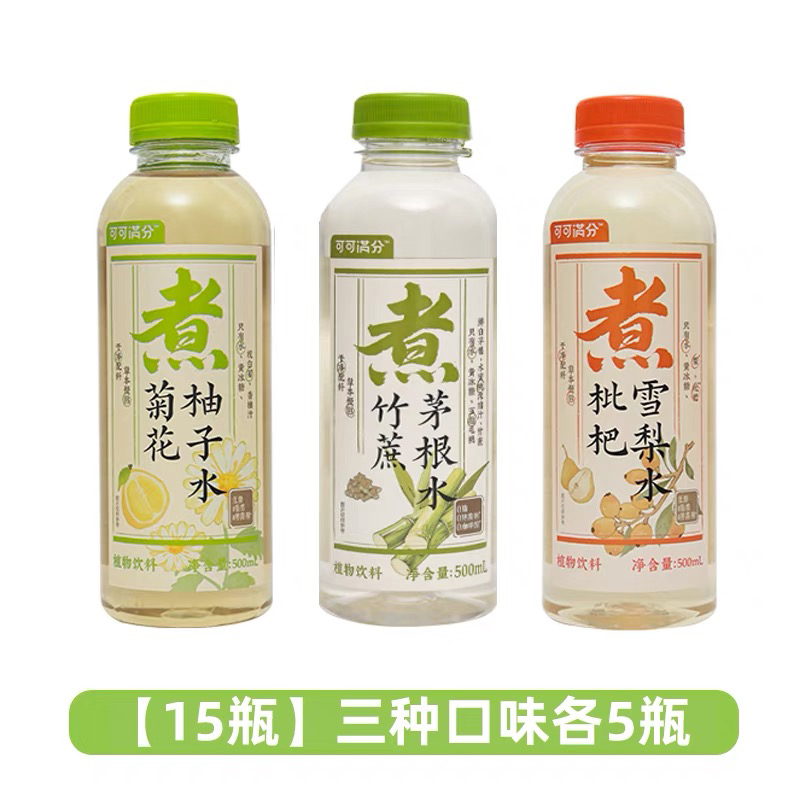 可可满分竹蔗茅根水500ml*5瓶新中式茶饮料枇杷雪梨水菊花柚子水