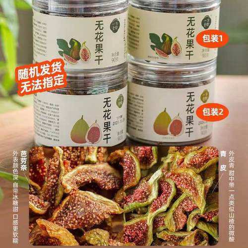 一方云拾无花果干90g软糯香甜果脯蜜饯年货零食煲汤食材泡水果茶