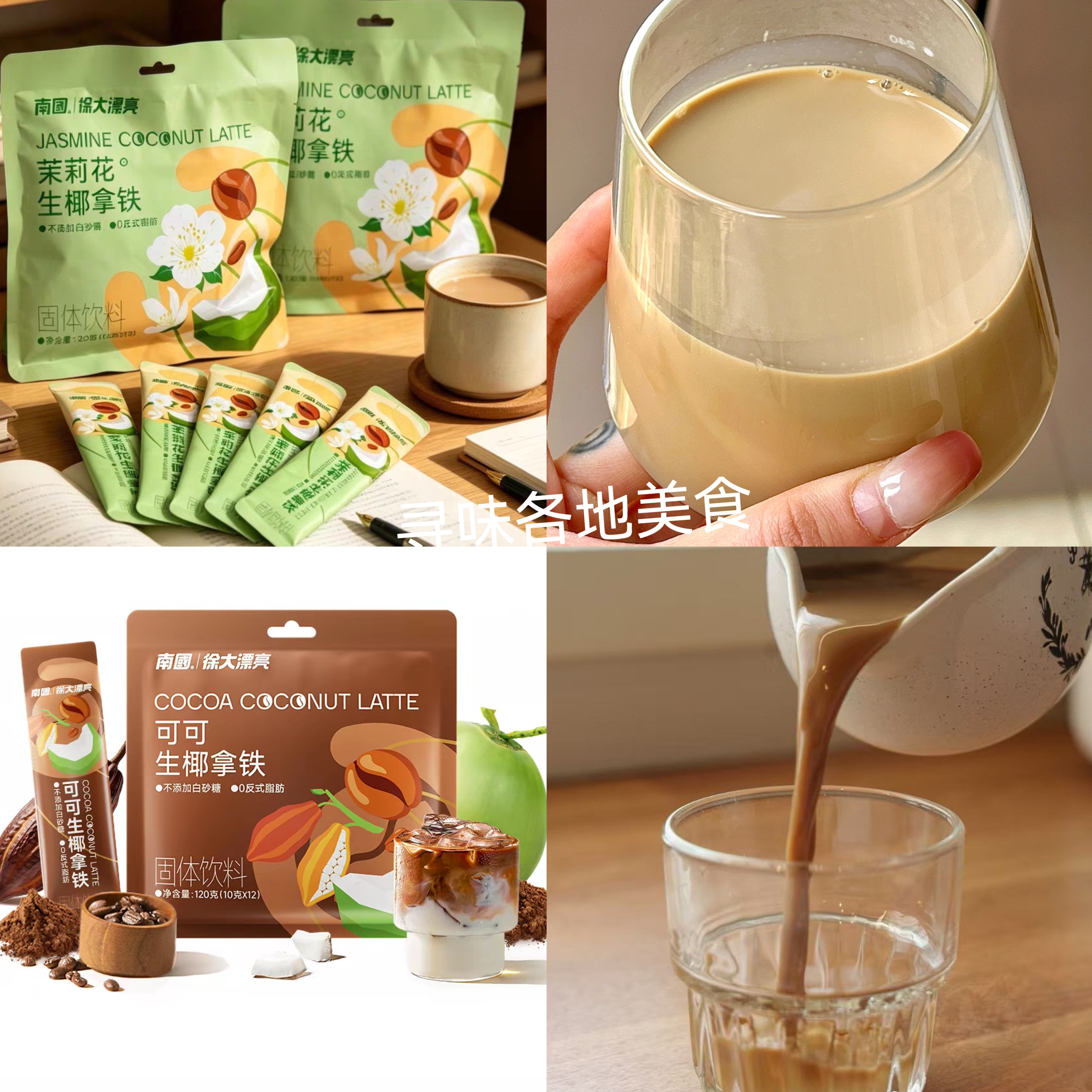 南国徐大漂亮茉莉花生椰拿铁120g冲泡即饮可可拿铁速溶咖啡粉饮料