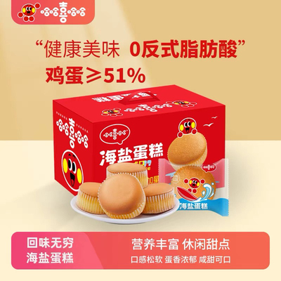 哈哈喜哈哈海盐蛋糕1000g咸味鲜牛乳戚风糕点代餐点心松软小面包