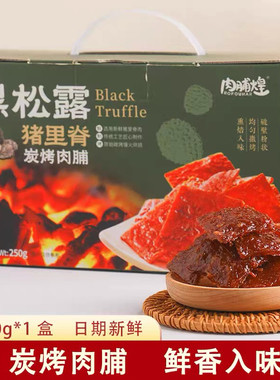 肉脯煌黑松露猪肉脯礼盒250g松茸味炭烤猪里脊肉脯手撕肉片肉干