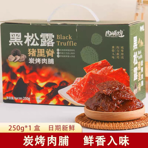 肉脯煌黑松露猪肉脯礼盒250g松茸味炭烤猪里脊肉脯手撕肉片肉干