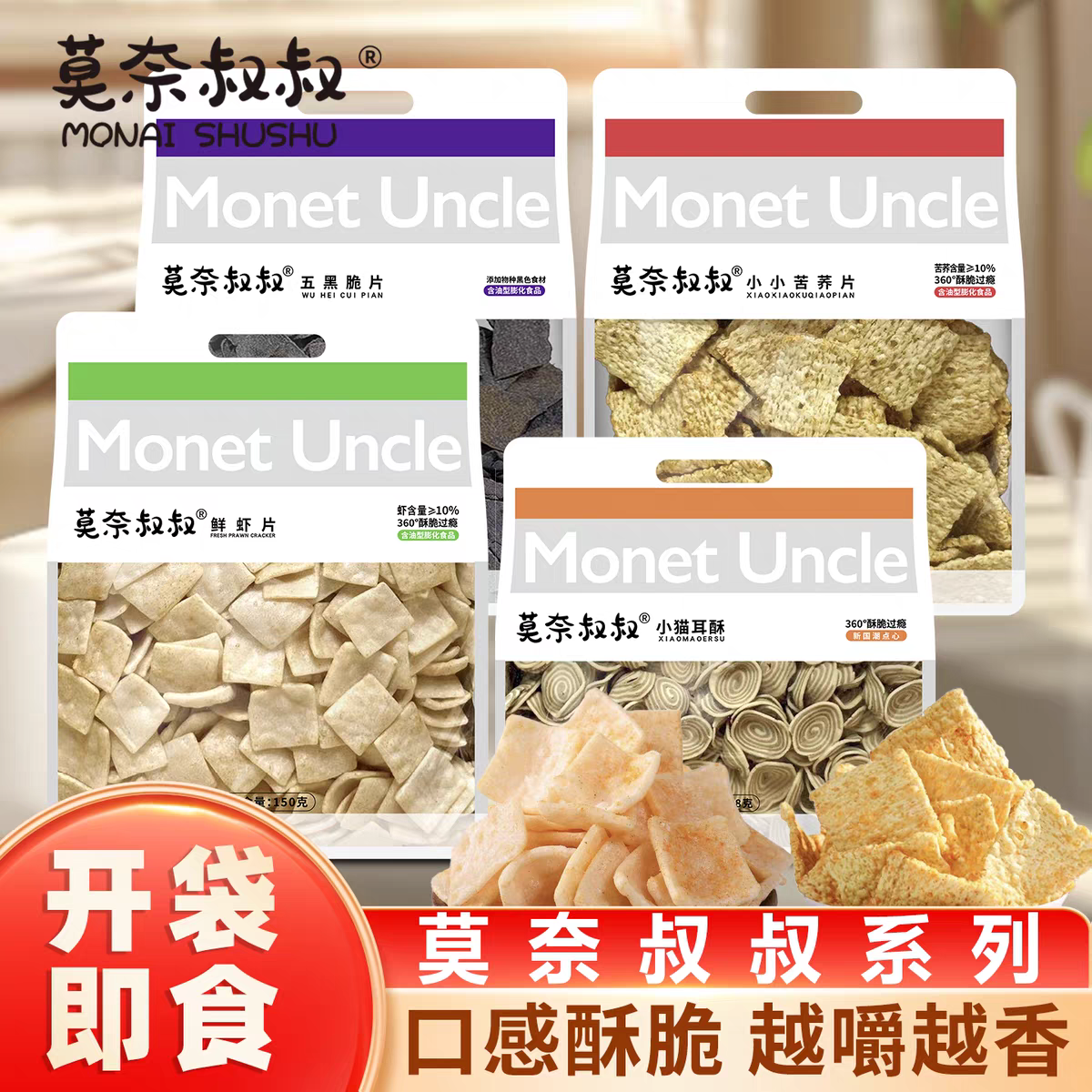 莫奈叔叔小小苦荞片2袋椒盐小猫耳酥牛排味鲜虾片五黑脆片猫耳朵