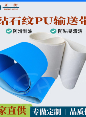 正衡蓝色PU钻石纹输送带食品级防粘耐油耐酸碱传送带肉馅机平皮带