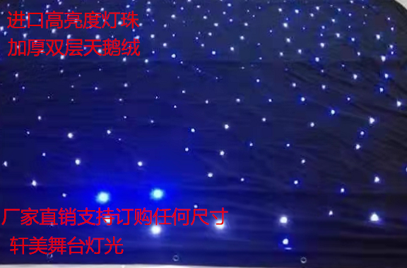 LED星空布 婚庆背景布 LED舞台幕布 星空布 星空幕厂家 特价促销
