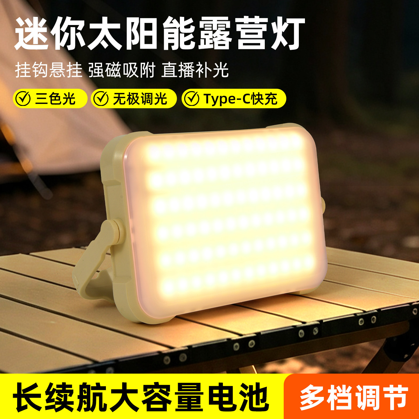 迷你多功能太阳能露营磁吸摆摊夜市灯无极调光三色变光Type-C快充