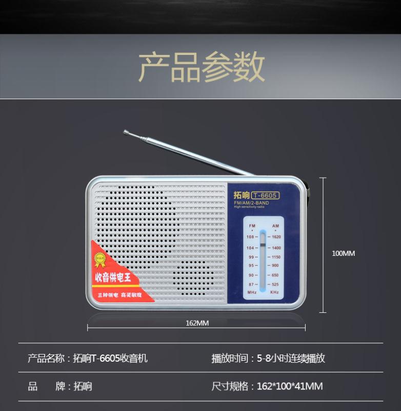 拓响T6605老式便携式天线收音机双波段三种供电充电老人半导体