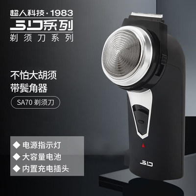 超人SA70旋转式充电剃须刀便携