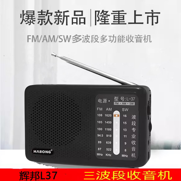 辉邦L37多波段老人收音机老式手动半导体小广播可充电迷你便携式