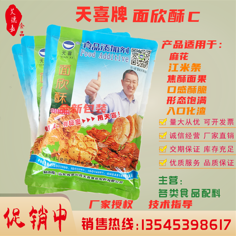 正品 1000g天喜牌面欣酥C 油炸麻花 江米条 焦酥面果膨松剂酥脆剂