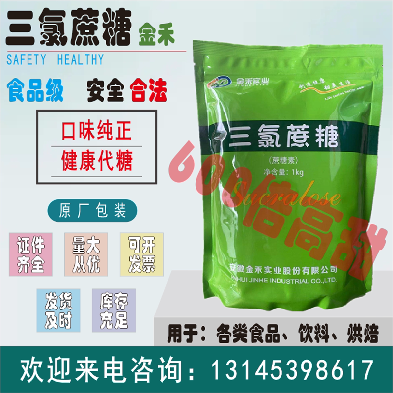 捷康金禾三氯蔗糖食品级600倍特色/复合食品添加剂