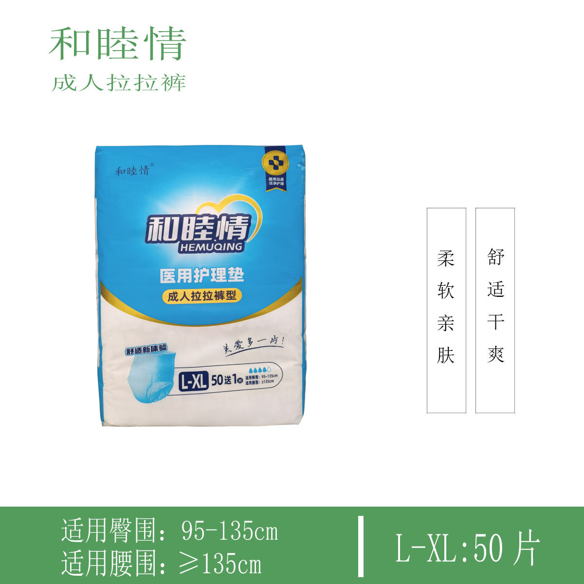 和睦情成人拉拉裤防漏松紧口