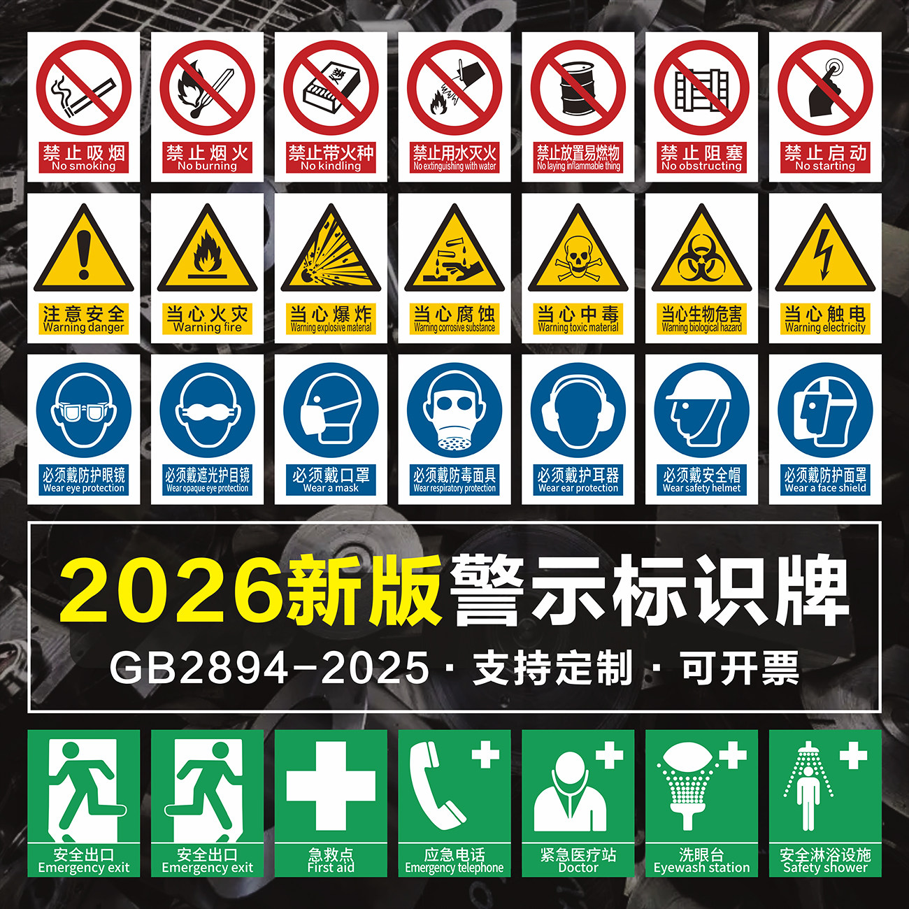2026新国标安全警示标示识牌图片