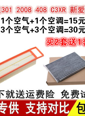 适配标致301  408 C3XR 新爱丽舍 2008空气滤芯空调滤清器格空滤