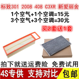 适配标致301  408 C3XR 新爱丽舍 2008空气滤芯空调滤清器格空滤