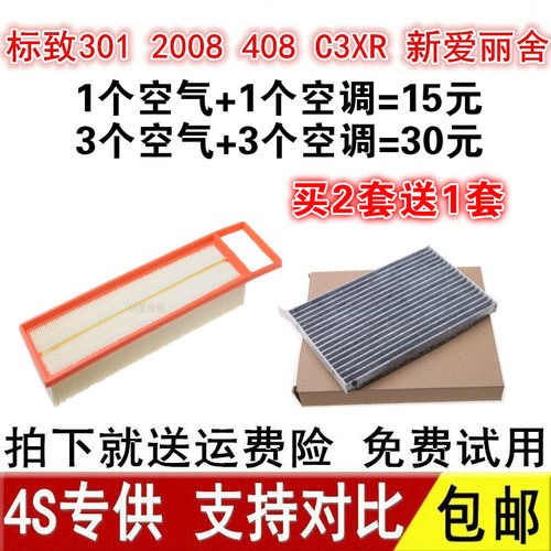 适配标致301  408 C3XR 新爱丽舍 2008空气滤芯空调滤清器格空滤