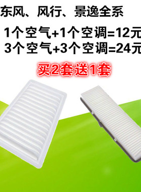 适配东风景逸X3 X5S50 XL XV LV风行S500SX6空气滤芯空调滤清器格