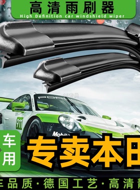 适用本田crv飞度xrv思域凌派雅阁锋范缤智专用雨刮器雨刷片十代