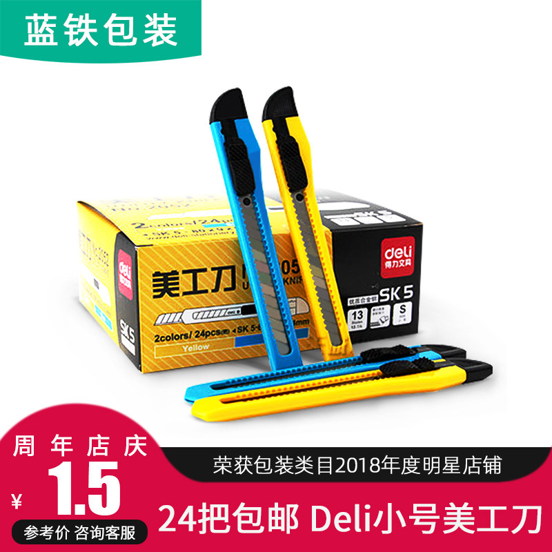 【蓝铁包装_deli小号美工刀】得力美工刀美术手工刀裁纸刀,文具电教/文化用品/商务用品,美工刀/开箱器/笔刀,淘宝优惠券,粉丝福利购,淘宝优惠卷