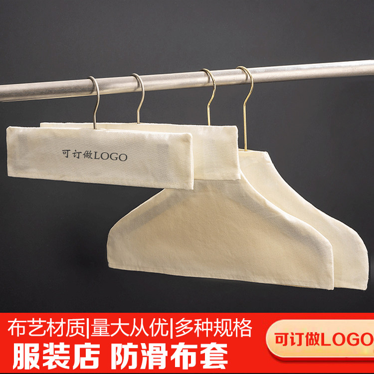 服装店专用衣架布套防护套棉麻布罩男女装童装店无痕防滑防尘批发图片