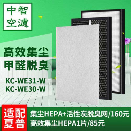 适用夏普SHARP空气净化器KC-WE31/WE30-W集尘HEPA脱臭过滤网滤芯
