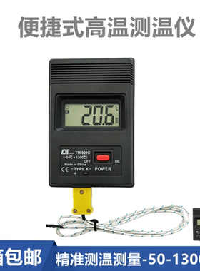TM902C便携测温仪数字温度计测温计测表面-50-1300℃K型高温度表