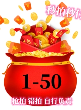 001-050直播间专拍福利捡漏29.99