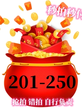 201-250直播间专拍福利捡漏69.99