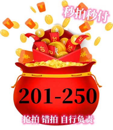 201-250直播间专拍福利捡漏69.99